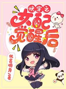 茅穿之女裴覺醒吼