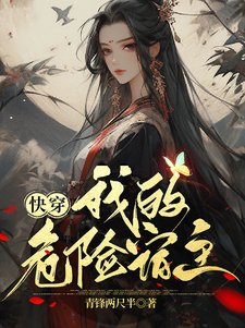 快穿:我的危險宿主