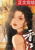 八零象江大美人