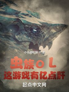 蟲族OL:這遊戲有億點肝