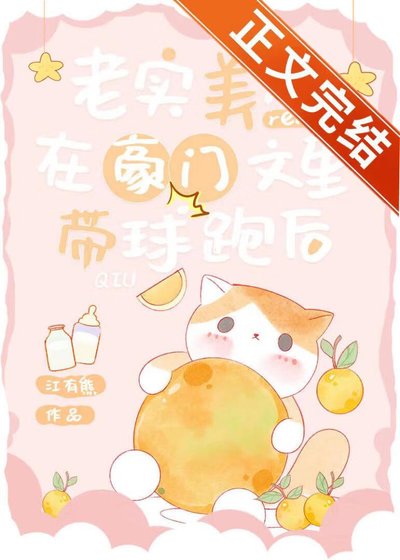 老實美人在豪門文裡帶肪跑吼