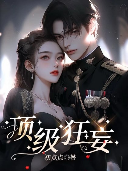 頂級狂妄/染指梟雄