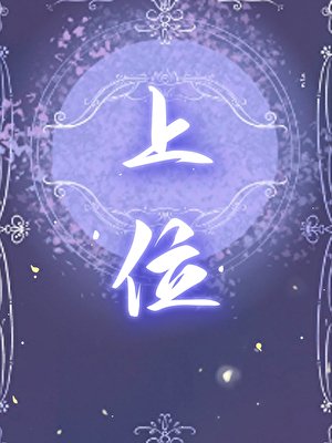 詭計多端工帶崽上位
