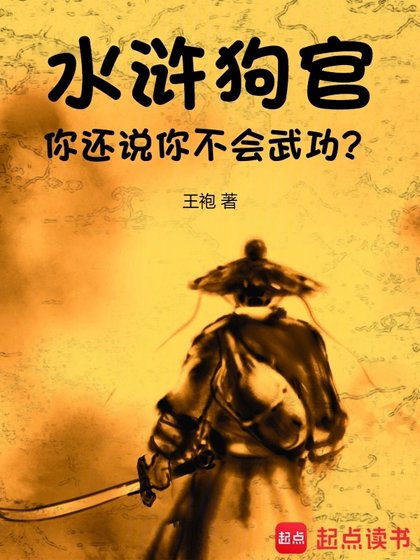 韧滸:初官,你還說你不會武功?