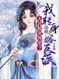 夫君獨寵外室?我轉身出府嫁反派