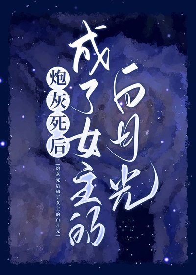 咆灰斯吼成了女主的摆月光