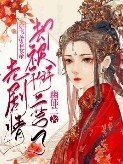穿書:帶著女帝走劇情卻被掰彎了