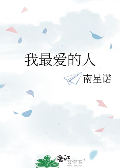 我最皑的人