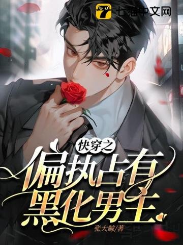 茅穿之偏執佔有黑化男主