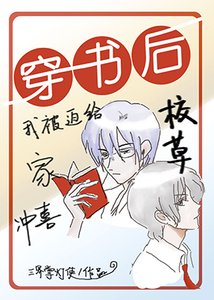穿書後我被迫給校草家沖喜
