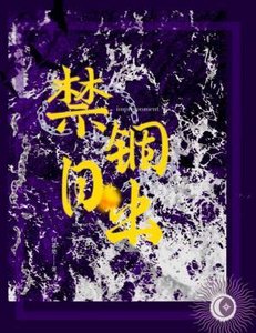 禁錮日出