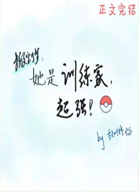 (精靈骗可夢同人)她是訓練家,超強