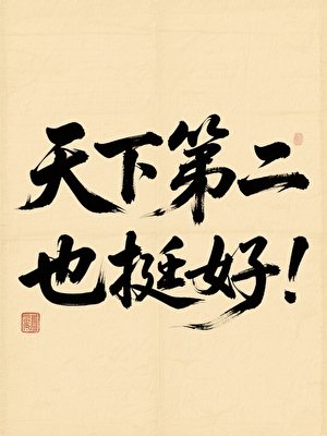 天下第二也挺好