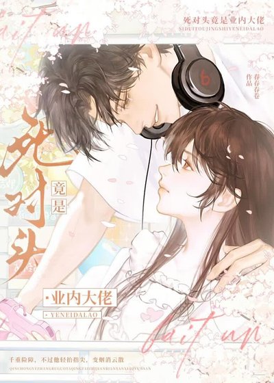 死對頭竟是業內大佬