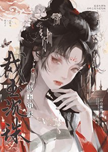 太子被廢后她變心了