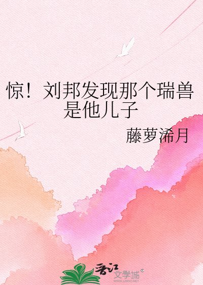驚!劉邦發現那個瑞獸是他兒子