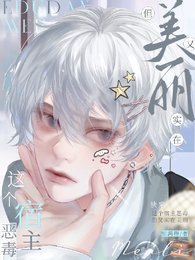 快穿:這個宿主惡毒,但實在美麗