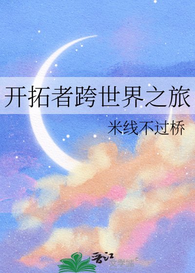 開拓者跨世界之旅
