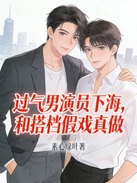 過氣男演員下海,和搭檔假戲真做