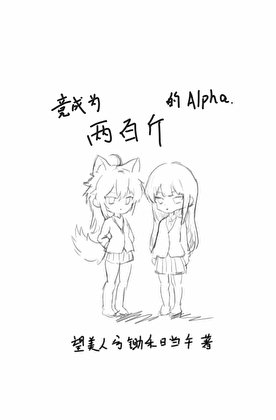 竟成為兩百斤的Alpha