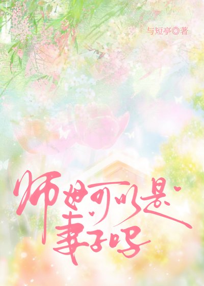 老師離世我成了她替身