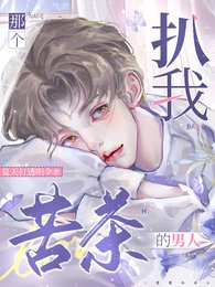 那個扒我苦茶的男人