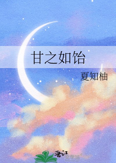 甘之如飴