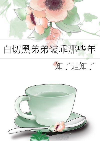 白切黑弟弟裝乖那些年