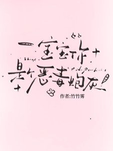 骗骗,你是個惡毒咆灰