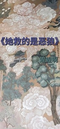 她救的是惡狼