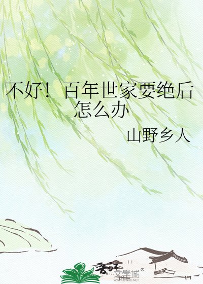 不好!百年世家要絕後怎麼辦