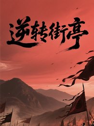 逆轉街亭