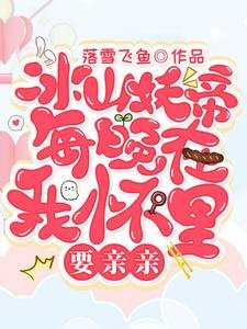 冰山妖帝每晚在我懷裡要勤勤