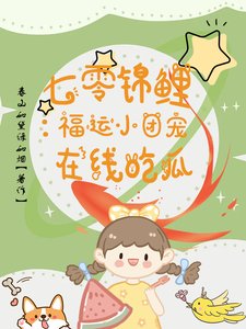 七零錦鯉:福運小團寵線上吃瓜
