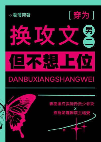 換攻文男二,但不想上位