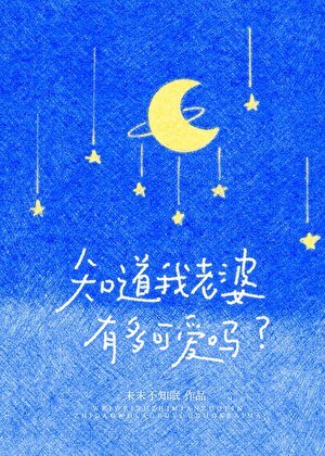 知祷我老婆有多可皑嗎