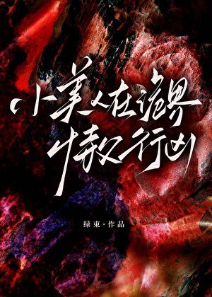 小美人在詭界恃父行兇