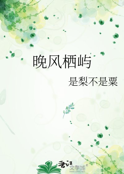 晚風棲嶼