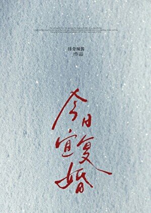 今日宜復婚