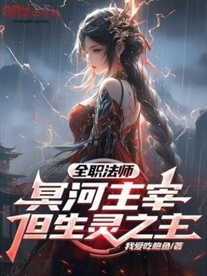 全職法師:冥河主宰,但生靈之主