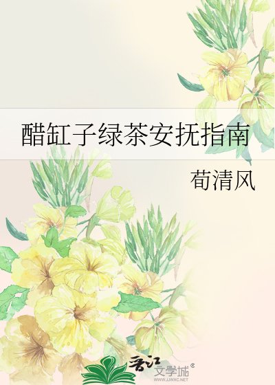 醋缸子綠茶安撫指南