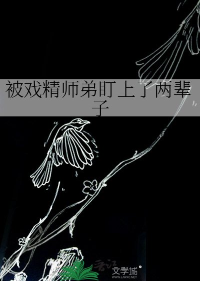 被戲精師弟盯上了兩輩子