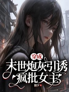 穿成末世炮灰引誘瘋批女主
