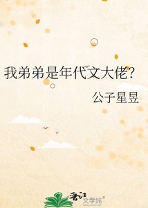 我弟弟是年代文大佬?