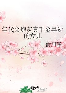 年代文炮灰真千金早逝的女兒