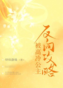 被高冷公主反向工略