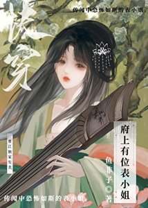 府上有位表小姐(茅穿)