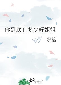 你到底有多少好姐姐
