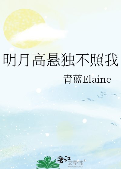 明月高懸獨不照我