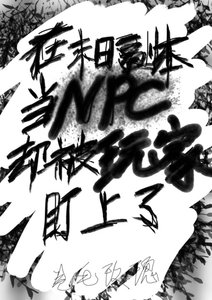 在末日副本當NPC,卻被玩家盯上了